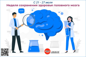 Неделю с 21 по 27 июля 2025 года Министерство здравоохранения Российской Федерации объявило Неделей сохранения здоровья головного мозга. Неделю с 21 по 27 июля 2025 года Министерство здравоохранения Российской Федерации объявило Неделей сохранения здоровья головного мозга.
